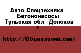 Авто Спецтехника - Бетононасосы. Тульская обл.,Донской г.